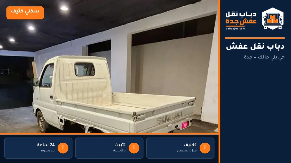 دباب نقل عفش حي بني مالك