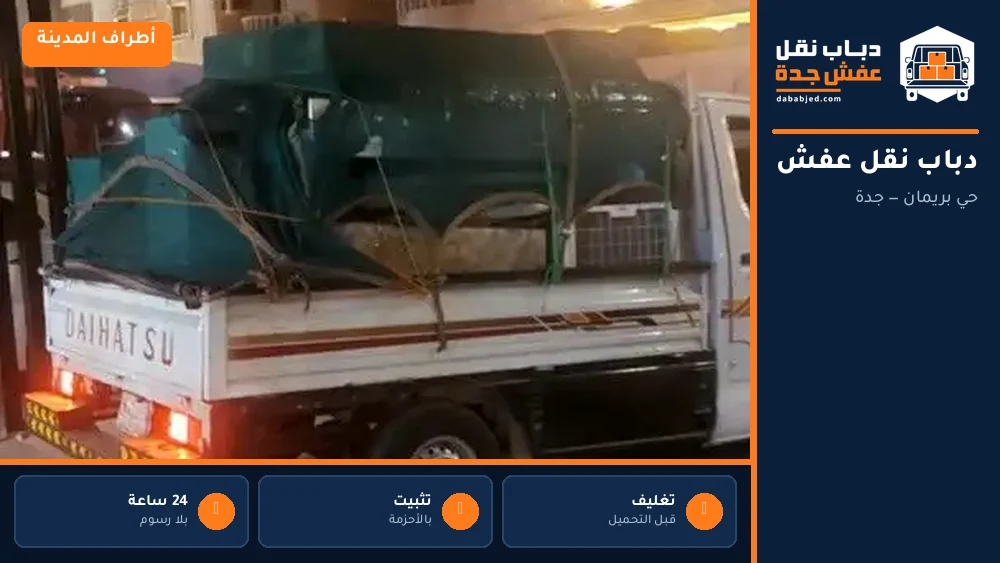 دباب نقل عفش حي بريمان