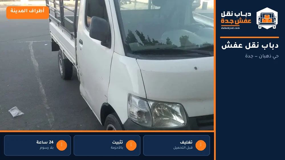 دباب نقل عفش حي ذهبان
