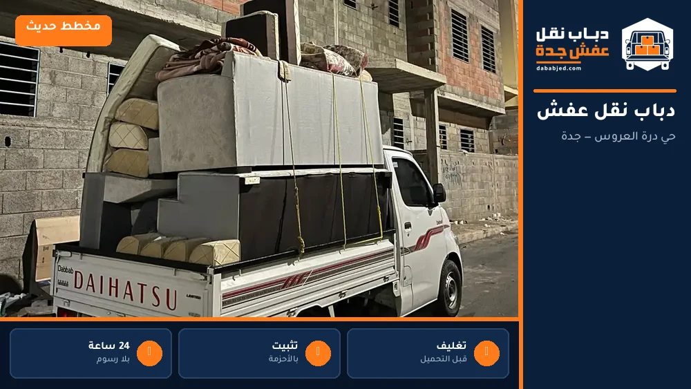 دباب نقل عفش حي درة العروس