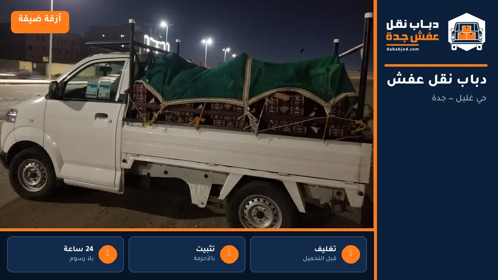 دباب نقل عفش حي غليل
