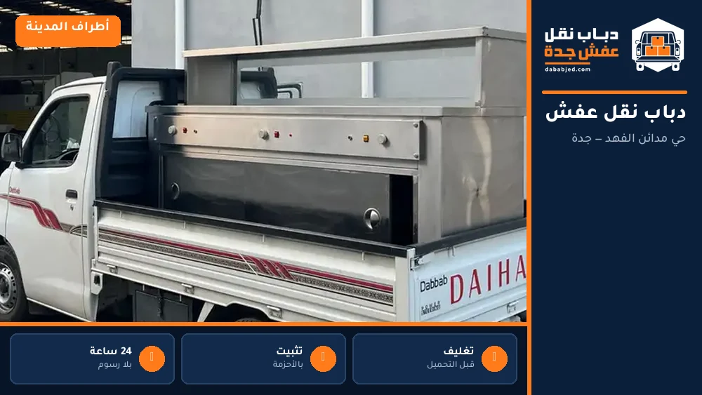 دباب نقل عفش حي مدائن الفهد
