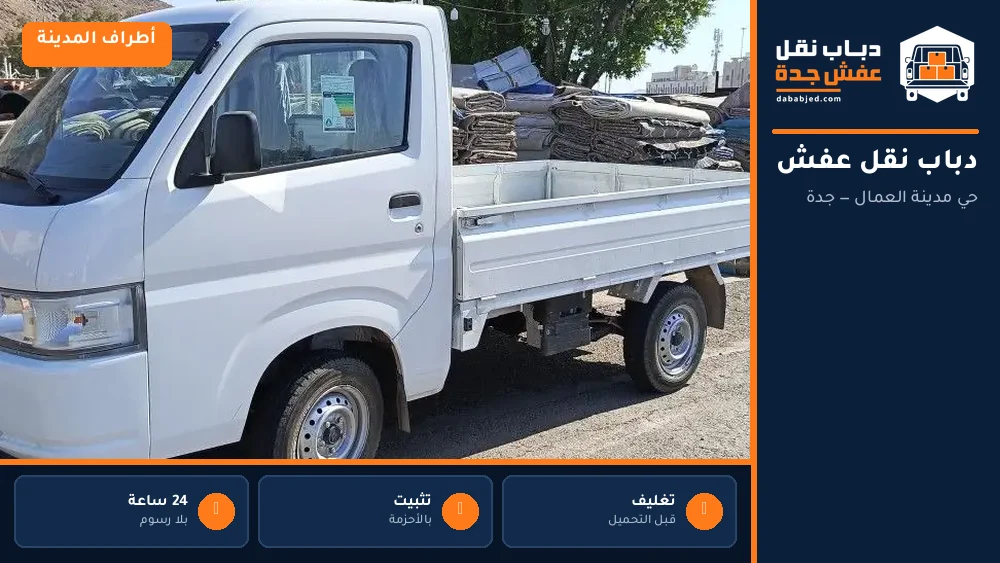دباب نقل عفش حي مدينة العمال