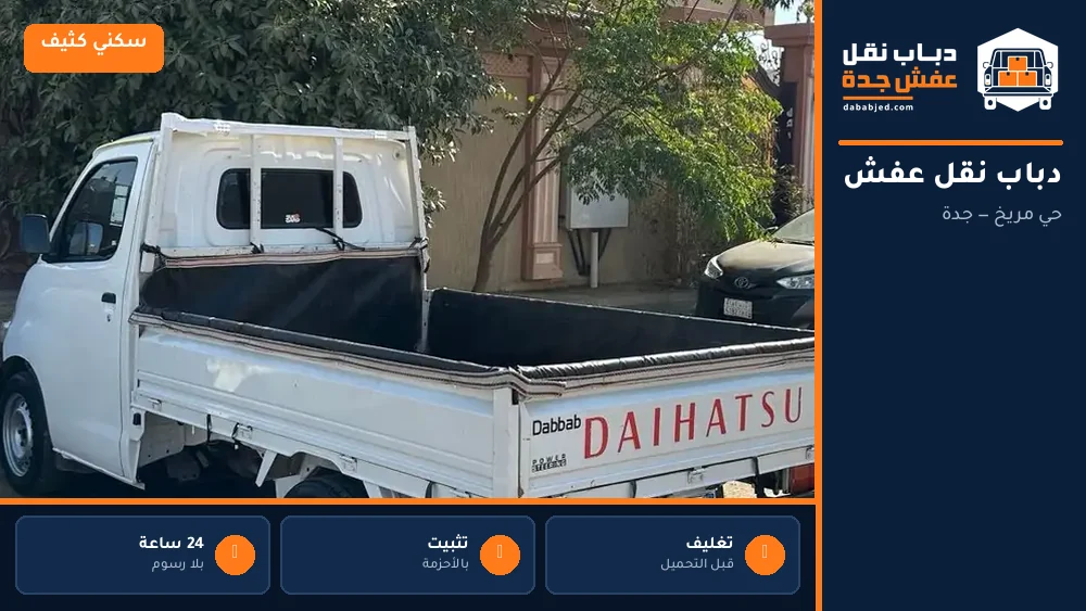 دباب نقل عفش حي مريخ