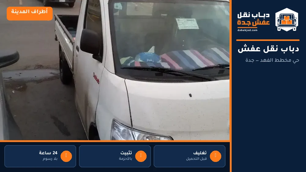دباب نقل عفش حي مخطط الفهد