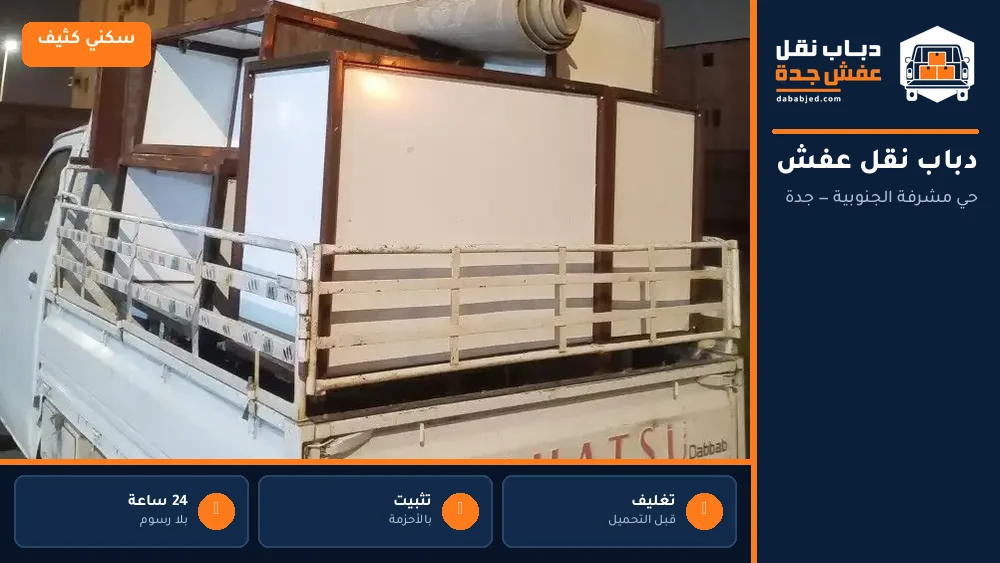 دباب نقل عفش حي مشرفة الجنوبية