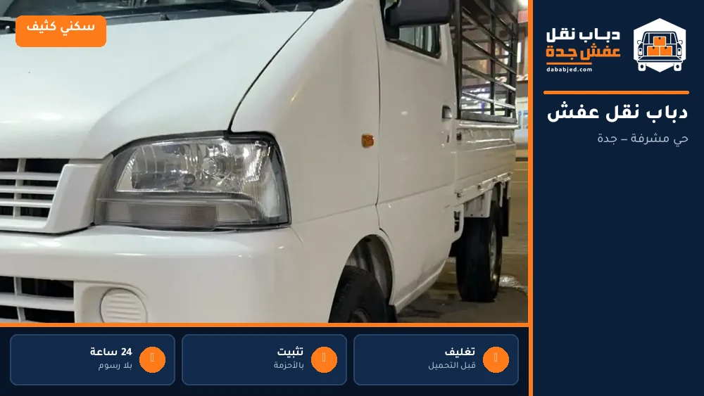 دباب نقل عفش حي مشرفة