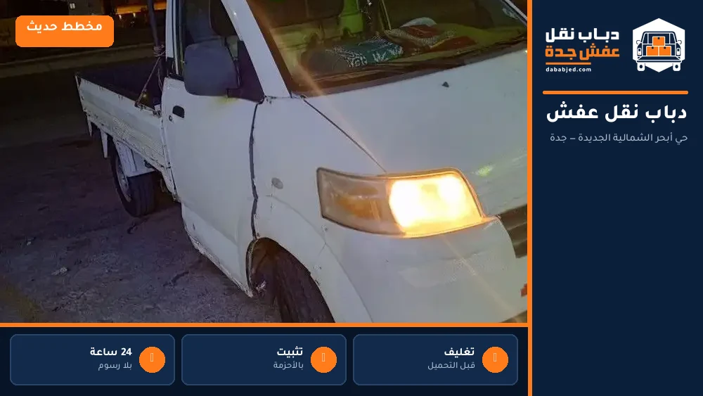 دباب نقل عفش حي أبحر الشمالية الجديدة
