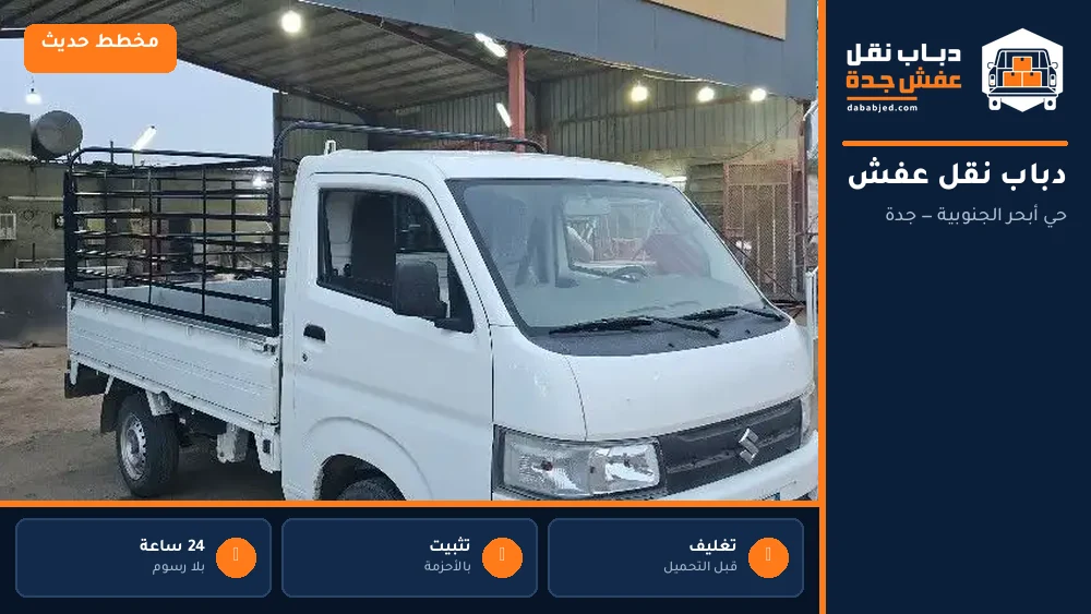 دباب نقل عفش حي أبحر الجنوبية