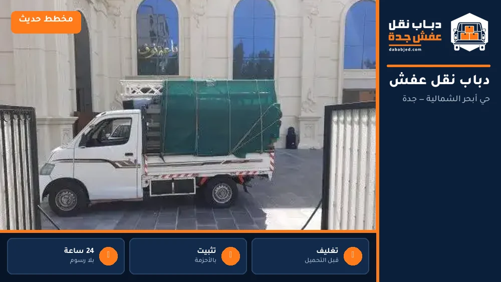 دباب نقل عفش حي أبحر الشمالية
