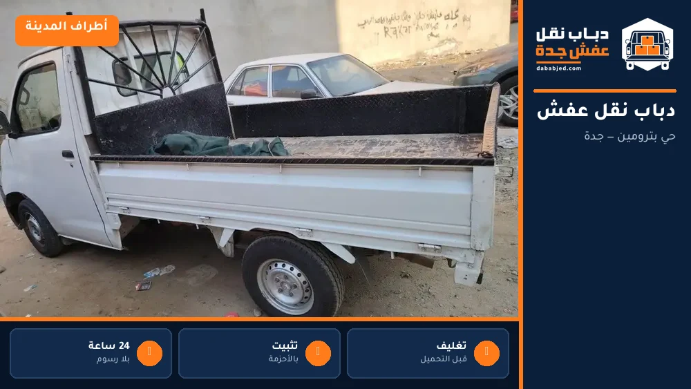 دباب نقل عفش حي بترومين
