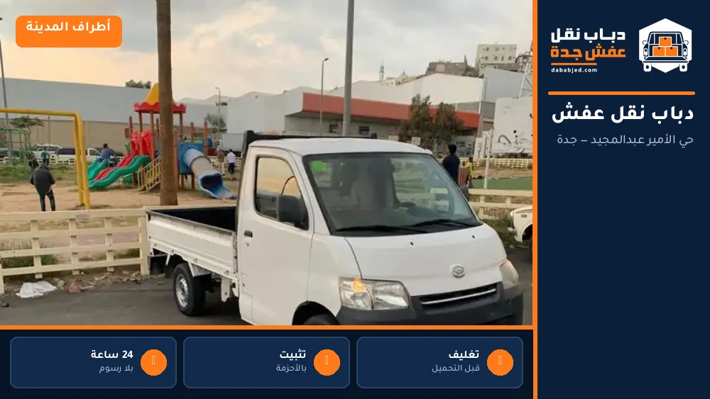 دباب نقل عفش حي الأمير عبدالمجيد