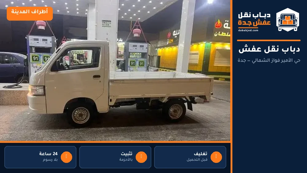 دباب نقل عفش حي الأمير فواز الشمالي
