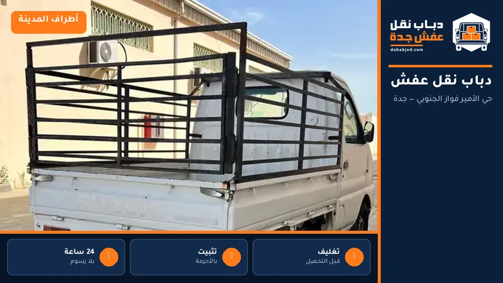دباب نقل عفش حي الأمير فواز الجنوبي