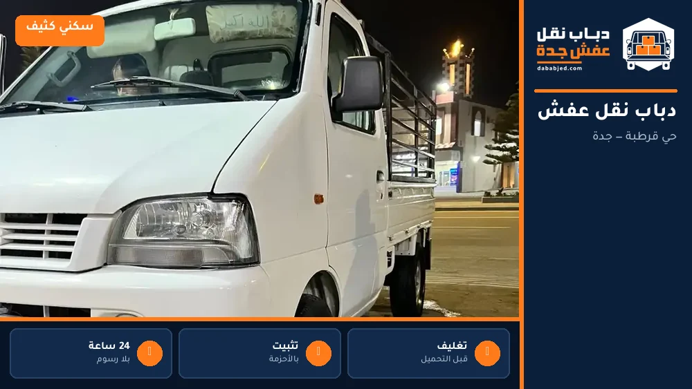 دباب نقل عفش حي قرطبة