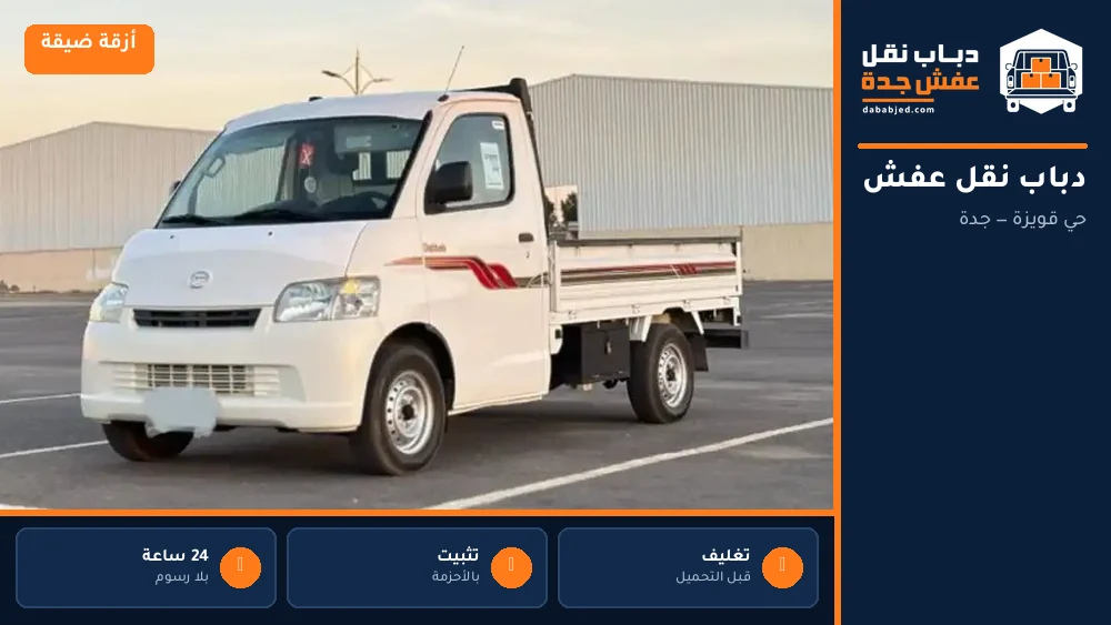 دباب نقل عفش حي قويزة
