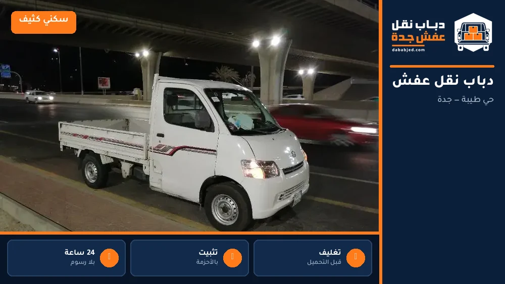 دباب نقل عفش حي طيبة