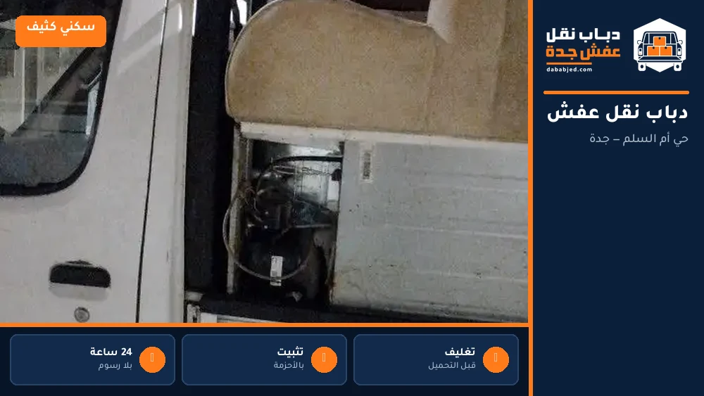 دباب نقل عفش حي أم السلم