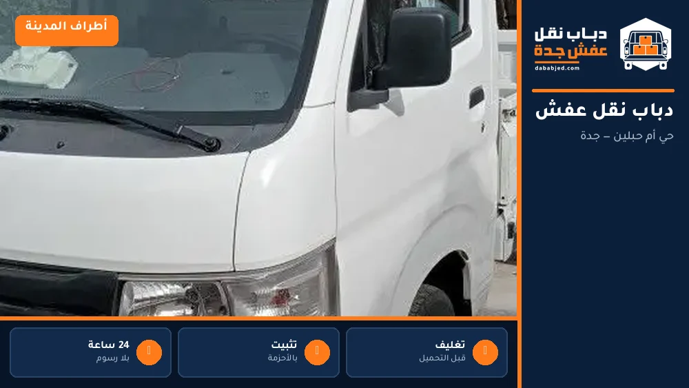 دباب نقل عفش حي أم حبلين