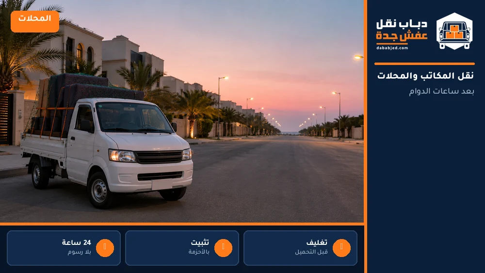 نقل تجهيزات المكاتب والمحلات