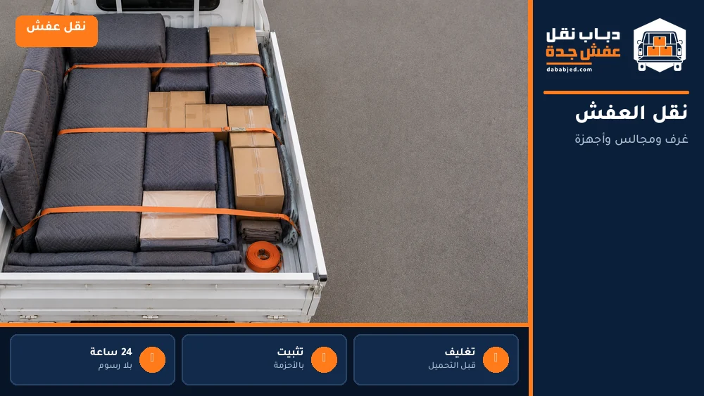 نقل الأثاث والمفروشات بجدة
