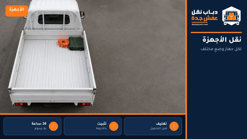 نقل الأجهزة الكهربائية
