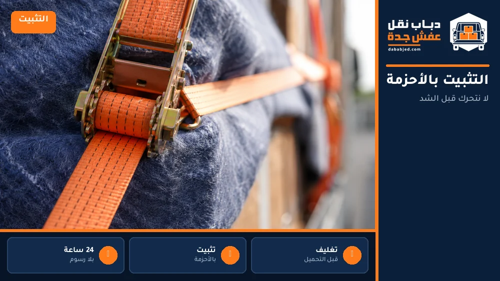 التثبيت بالأحزمة قبل الحركة