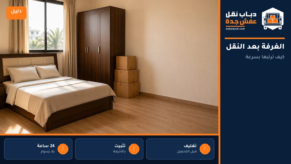 الغرفة بعد النقل: ترتيب يبدأ قبل الوصول