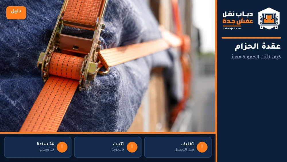 عقدة الحزام: كيف تعمل فعلاً ولماذا ترتخي