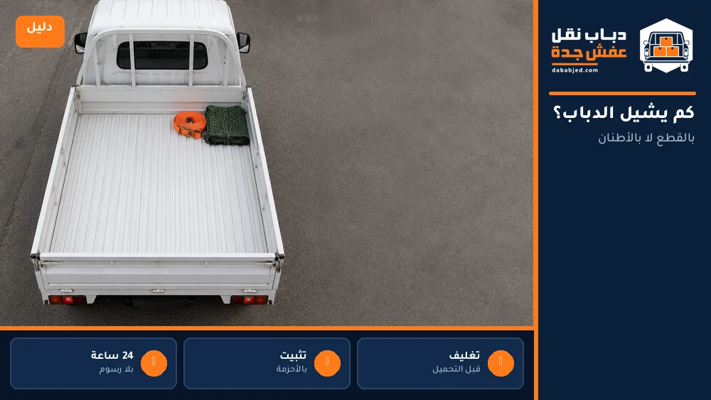 كم يشيل الدباب؟ الجواب بالقطع