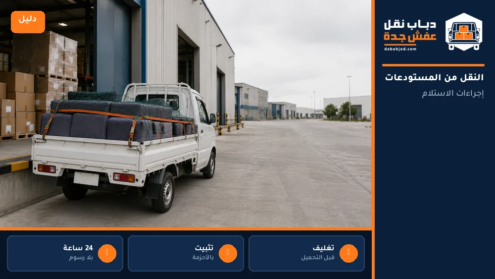 الاستلام من المستودعات والمصانع