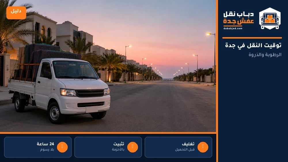 الفجر: لماذا هو أفضل وقت للنقل في جدة