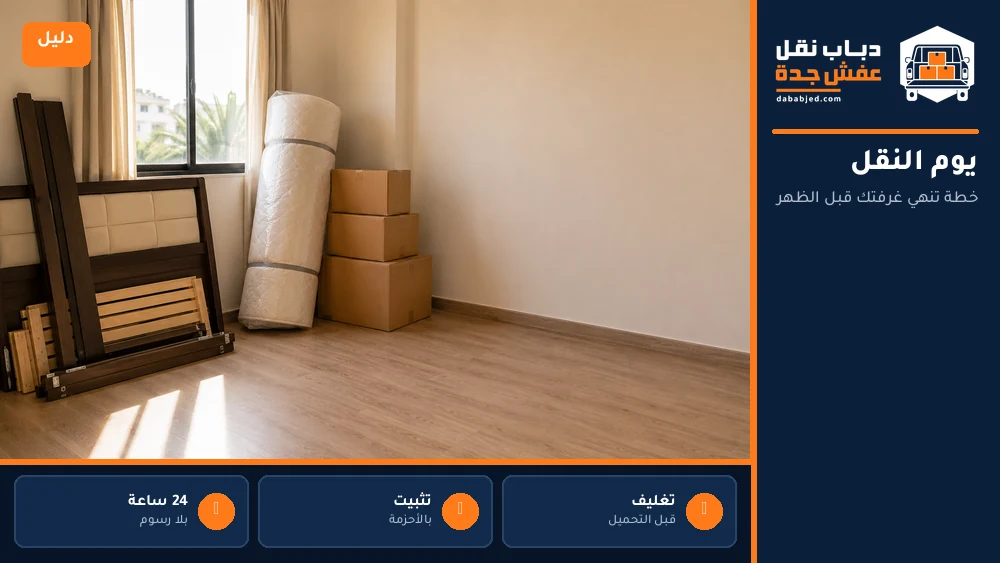 نصف يوم لغرفة: جدول واقعي