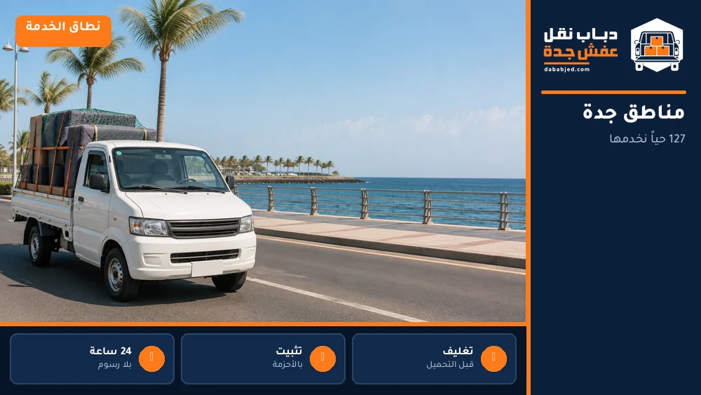 مناطق جدة التي نخدمها