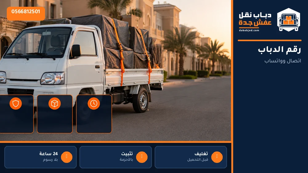 رقم دباب نقل عفش جدة
