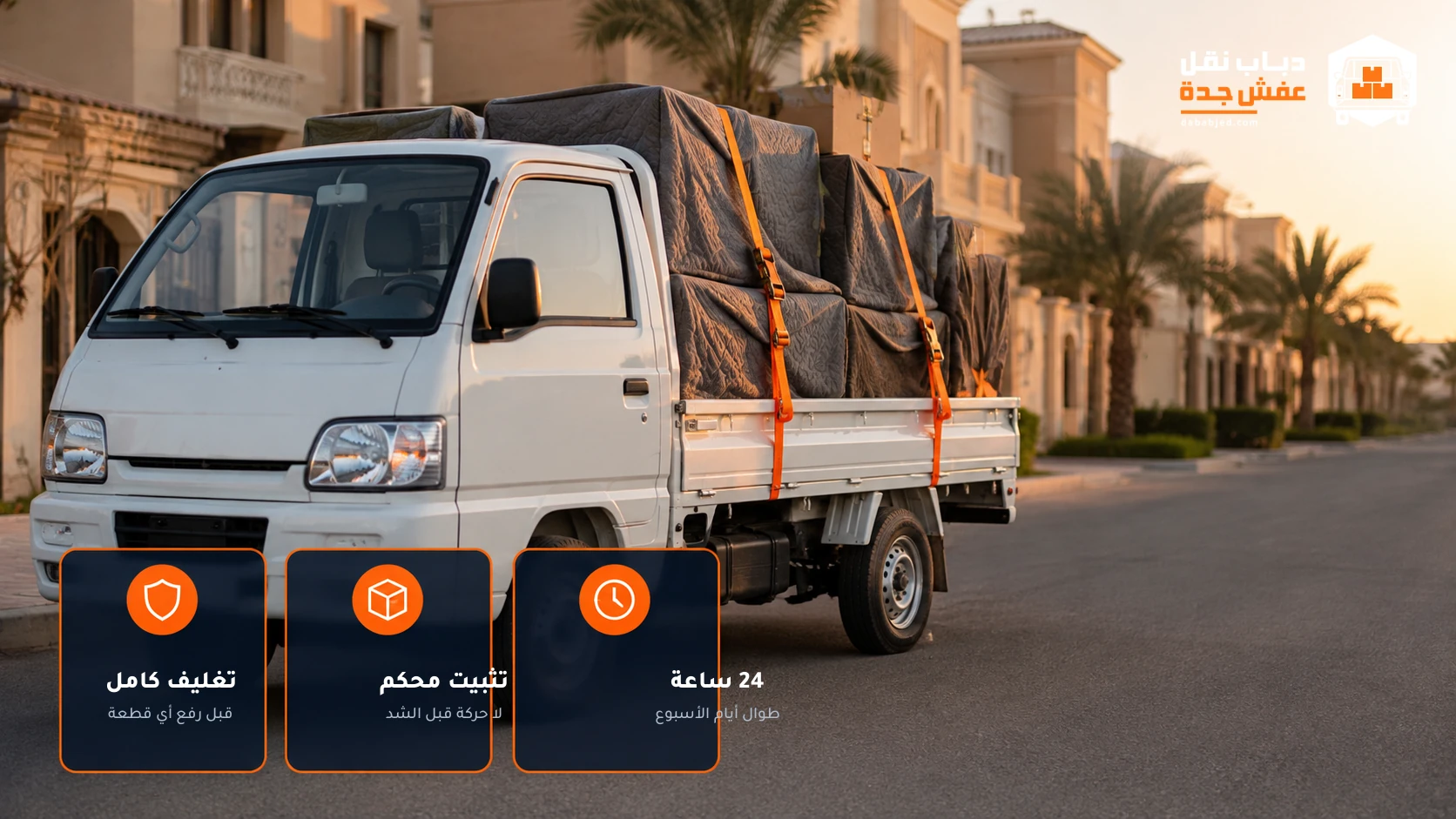 دباب نقل عفش جدة محمّل ومثبّت بالأحزمة