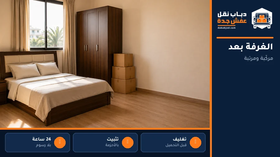 الغرفة مركّبة ومرتبة بعد النقل