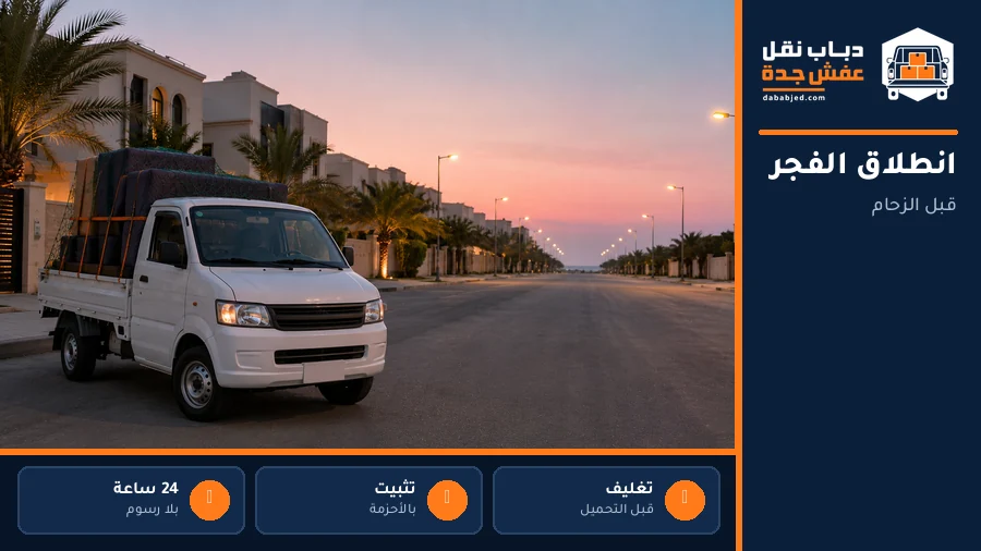 انطلاق الدباب عند الفجر قبل الزحام