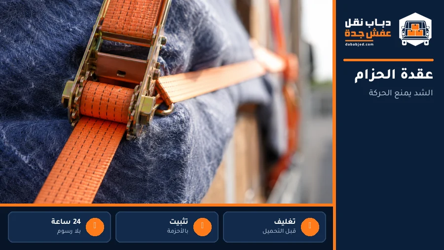 عقدة حزام التثبيت مشدودة على قطعة مغلفة