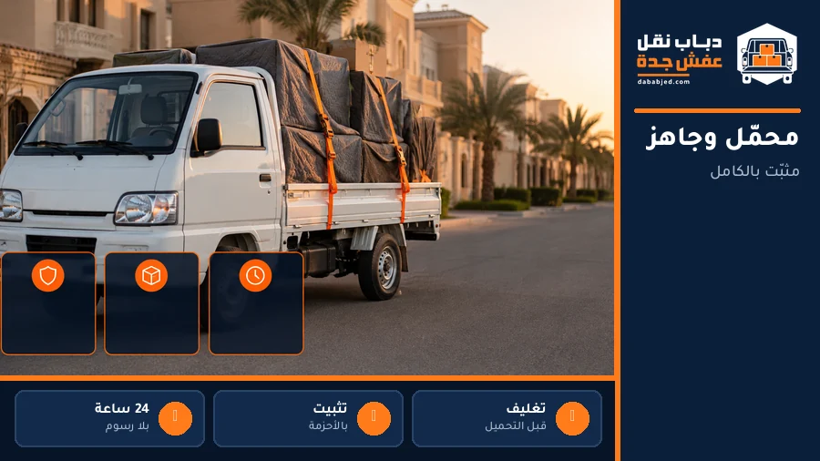 دباب نقل عفش محمّل وجاهز للانطلاق