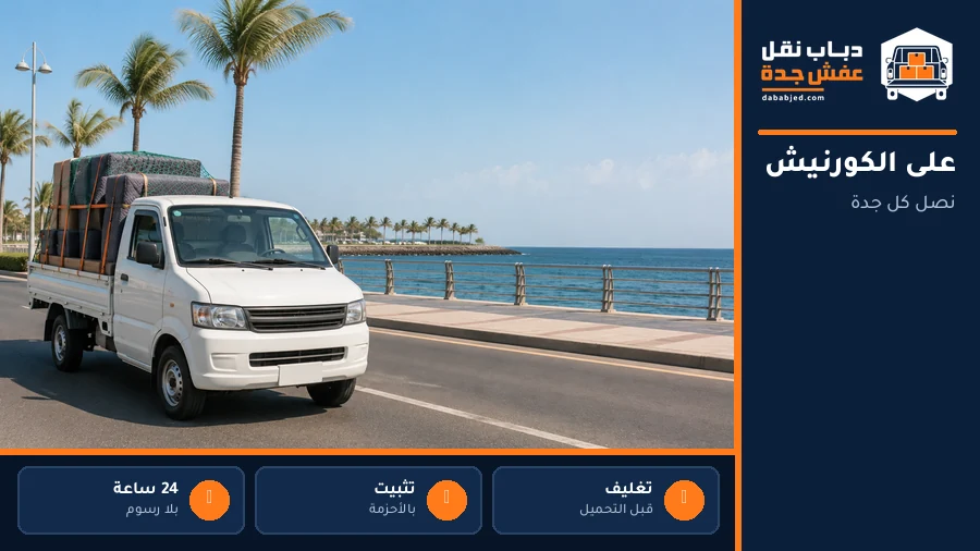دباب نقل عفش على كورنيش جدة