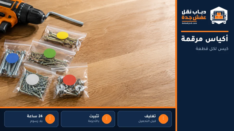 أكياس مسامير مرقمة لكل قطعة أثاث