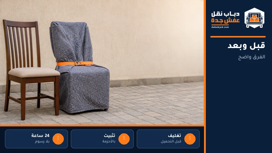 مقارنة بين كرسي مغلف وآخر بلا تغليف