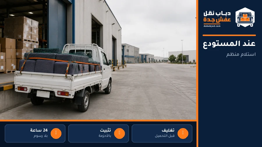 دباب نقل عفش عند مستودع بجدة