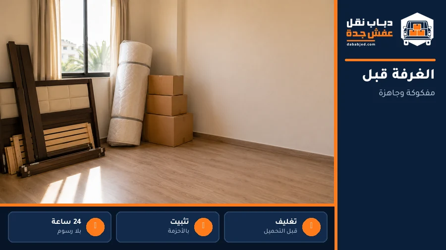 الغرفة مفكوكة وجاهزة قبل التحميل