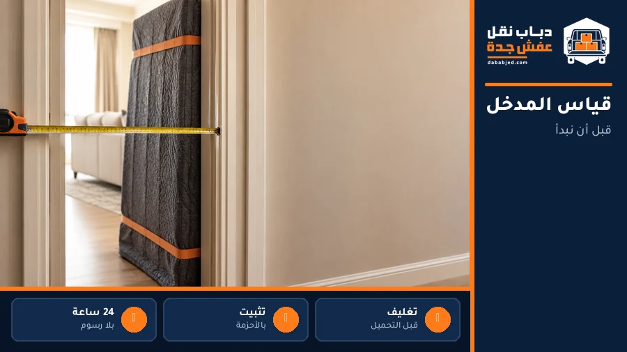 قياس عرض المدخل قبل بدء النقل