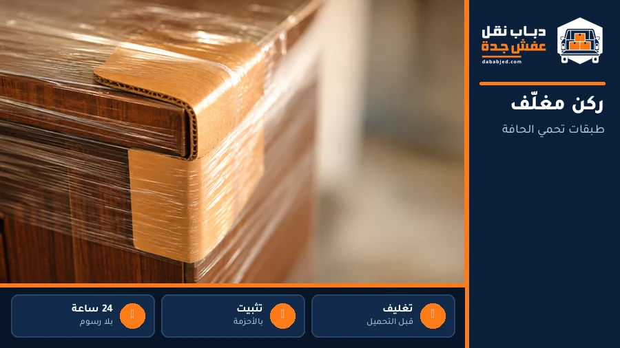 ركن خشبي محمي بحامي كرتوني وفيلم شفاف